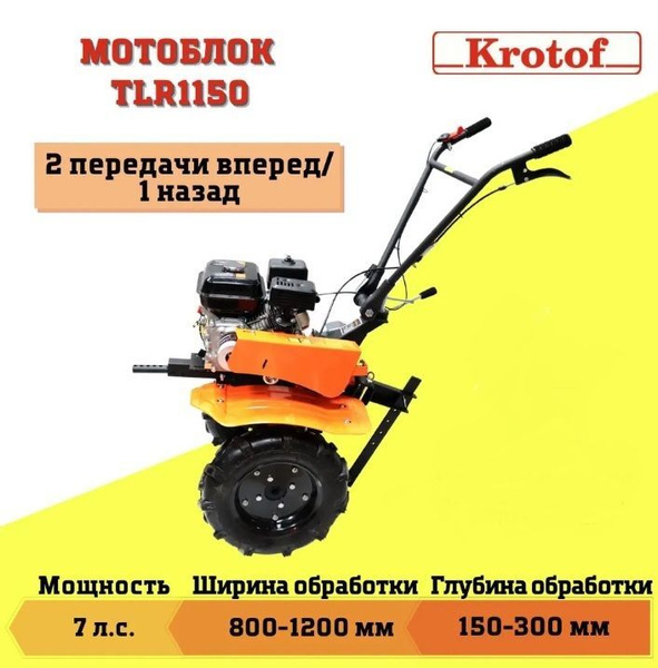 Мотоблок бензиновый Krotof TLR1150 (7л.с., бенз, чугун.ред, 2-х скор ...