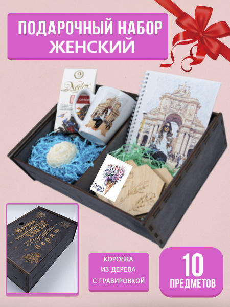 Подарок девушке подруге набор подарочный женский - купить по выгодным ...