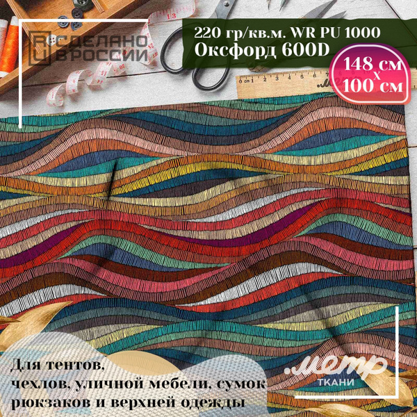 Ткань водоотталкивающая OXFORD 600D PU 1000, классическое плетение ...