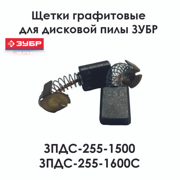 Щетки для настольной дисковой пилы ЗУБР ЗПДС-255-1500, ЗПДС-255-1600С ...