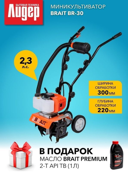 Мотокультиватор Brait BR-30, 2-х такт., 2,3л.с. - купить мотоблок по ...