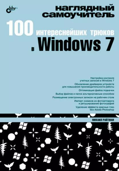 100 Интереснейших Трюков В Windows 7 | Райтман Михаил Анатольевич.