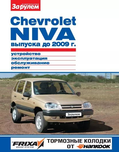 Как починить ниву шевроле Chevrolet Niva выпуска до 2009 г. Устройство, эксплуатация, обслуживание, ремонт