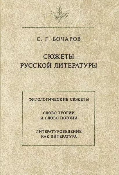 Сюжеты русской литературы | Бочаров Сергей Георгиевич | Электронная ...