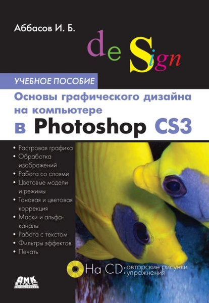 И б аббасов основы графического дизайна на компьютере в photoshop cs6