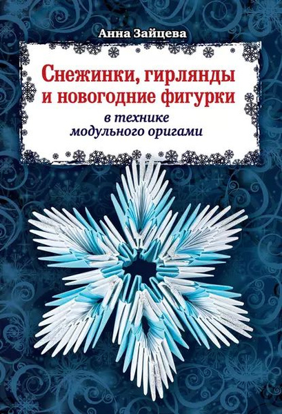 Маленькая снежинка из бумаги Как легко вырезать снежинку Простые Новогодние поделки из бумаги