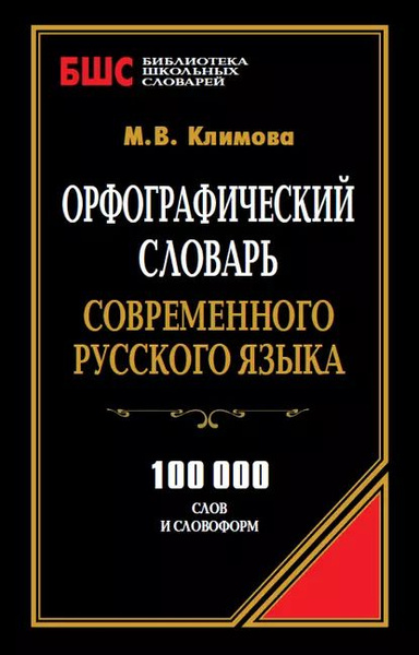 Орфографический словарь современного русского языка. 100 000 слов и ...