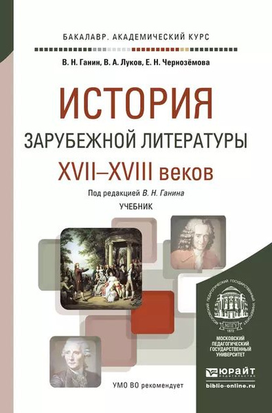 История зарубежной литературы XVII-XVIII веков. Учебник для ...