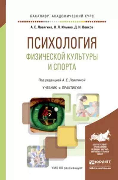 Психология физической культуры и спорта. Учебник и практикум для ...