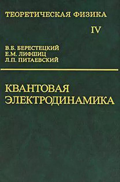 Теоретическая физика. Том 4. Квантовая электродинамика | Берестецкий ...