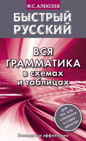 Алексеев русский язык в таблицах