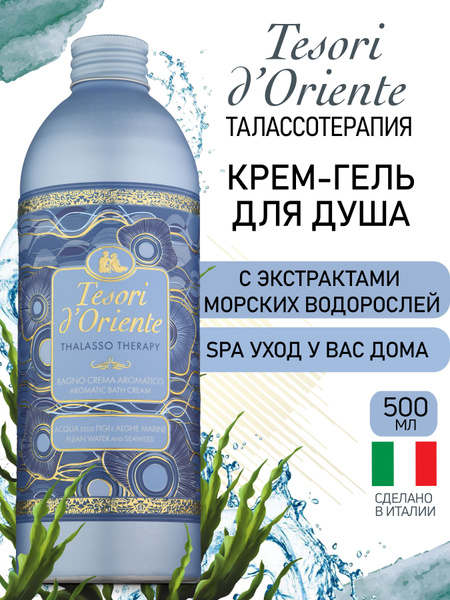 Гель для душа Tesori d'Oriente ТАЛАССОТЕРАПИЯ с экстрактами морских ...