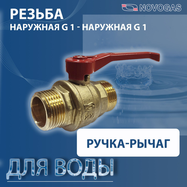 Кран шаровый (вода) НЗГА Беларусь 1 дюйм (25мм), муфтовый латунный ...