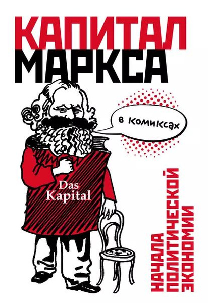 Капитал Маркса в комиксах | Смит Дэвид | Электронная книга - купить с ...