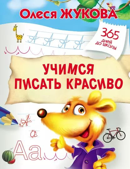 Учимся писать красиво | Жукова Олеся Станиславовна | Электронная книга ...
