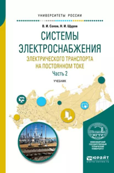 Системы электроснабжения электрического транспорта на постоянном токе в ...