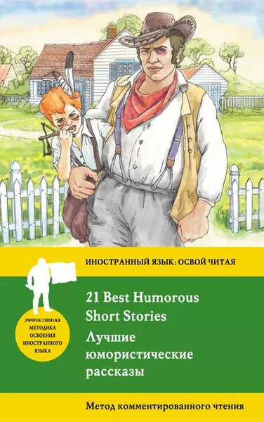 Лучшие юмористические рассказы / 21 Best Humorous Short Stories. Метод ...