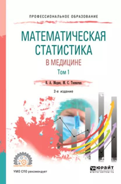 Математическая статистика в медицине в 2 т. Том 1 2-е изд., пер. и доп ...