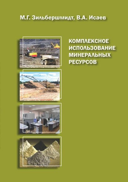 Примеры комплексного использования минерального сырья