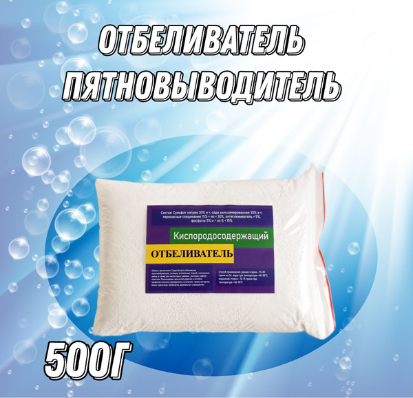 Кислородный Отбеливатель-пятновыводитель, пакет, 500г - купить с ...