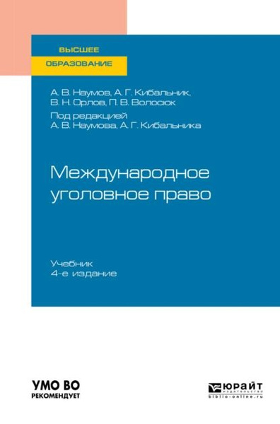 Международное уголовное право 4-е изд., пер. и доп. Учебник для вузов ...