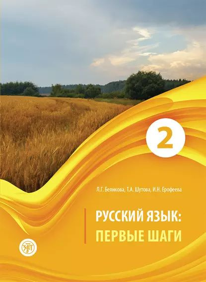 Русский язык. Первые шаги. Часть 2 | Шутова Т. А., Ерофеева Инна ...
