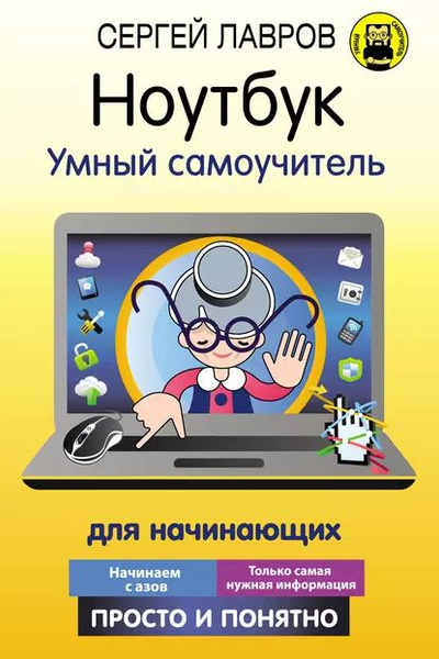 Ноутбук. Умный самоучитель для начинающих. Просто и понятно | Лавров ...