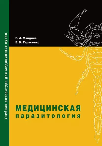 Медицинская паразитология | Тарасенко Екатерина Владимировна, Мяндина ...
