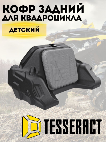 Кофр для квадроцикла задний Tesseract KIDS ATV бокс на багажник детский ...
