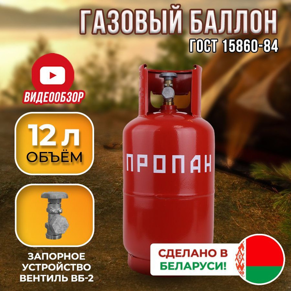 Баллон газовый пустой , без газа пропановый 12л с вентилем ВБ-2, НЗГА ...