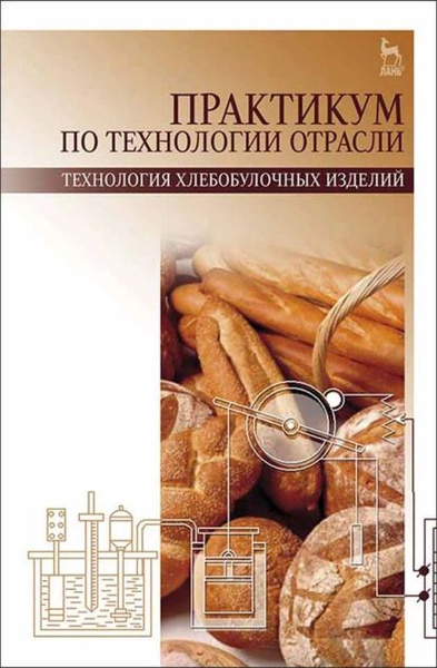 Технология хлебобулочные изделия учебник