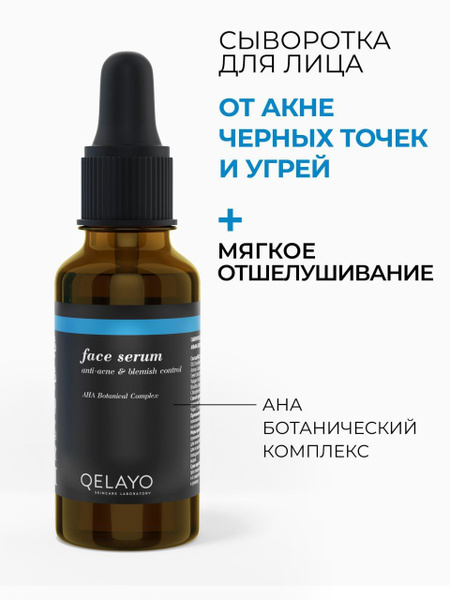 Сыворотка для лица от прыщей и черных точек Qelayo c растительным ...