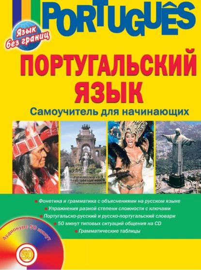 Португальский язык. Самоучитель для начинающих | Белякова Елена ...