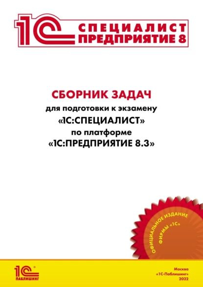 Сборник задач для подготовки к экзамену 1С:Специалист по платформе 1С ...
