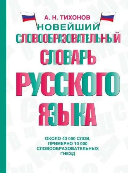 Словарь тихоновой