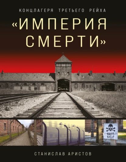 Империя смерти . Концлагеря Третьего Рейха | Аристов Станислав ...