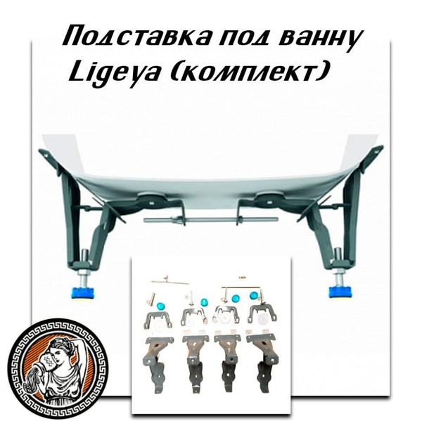 Подставка под ванну Ligeya (комплект) - купить в интернет-магазине OZON ...