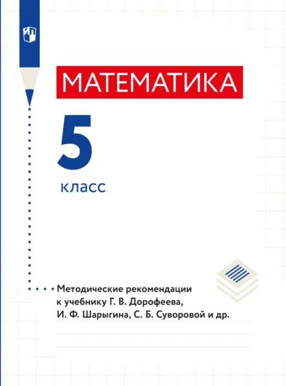 Математика. Методические рекомендации. 5 класс. | Рослова Лариса ...