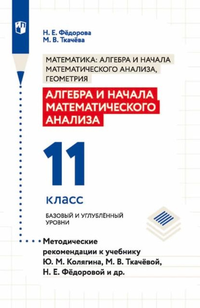 Алгебра и начала математического анализа. 11 класс. Базовый и ...