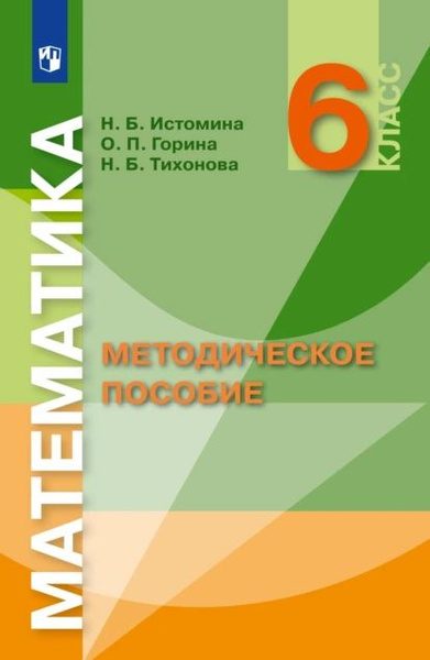 Математика. Методическое пособие. 6 класс | Тихонова Наталья Борисовна ...