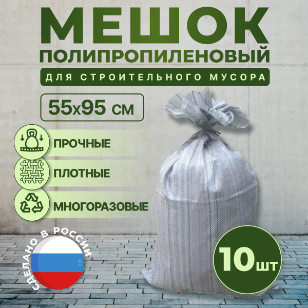 Мешок строительный для мусора хранения и переезда, 55х95см, 70л, 50кг ...