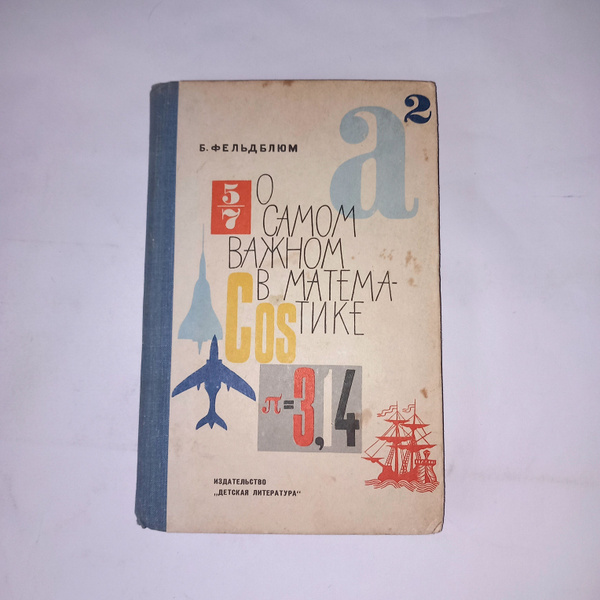О самом важном в математике . Б Фельдблюм . 1969 Год - купить с ...