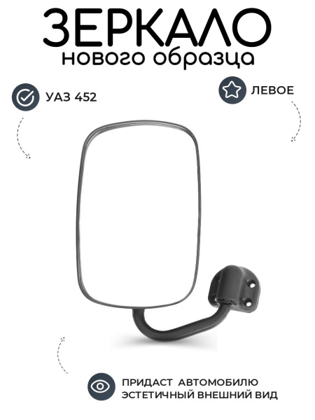 Зеркало УАЗ 452, Буханка левое нового образца (пластик) "ИНТЕХ ...