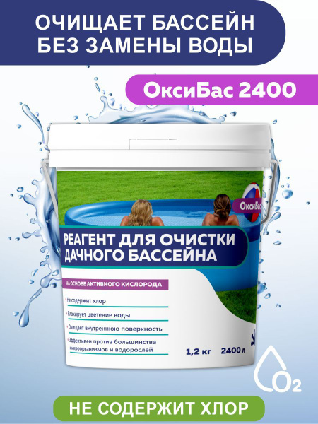 "ОксиБас" 2400 л. Реагент для очистки дачного бассейна, против цветения ...