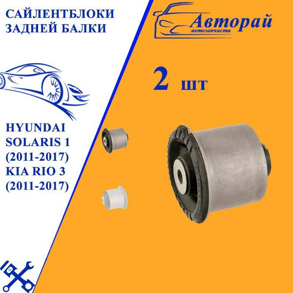 Сайлентблоки (саленблоки) задней балки (комплект 2шт) Hyundai Solaris 1 ...