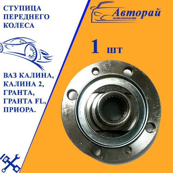 Ступица переднего колеса ВАЗ Калина, Калина 2, Гранта, Гранта FL ...