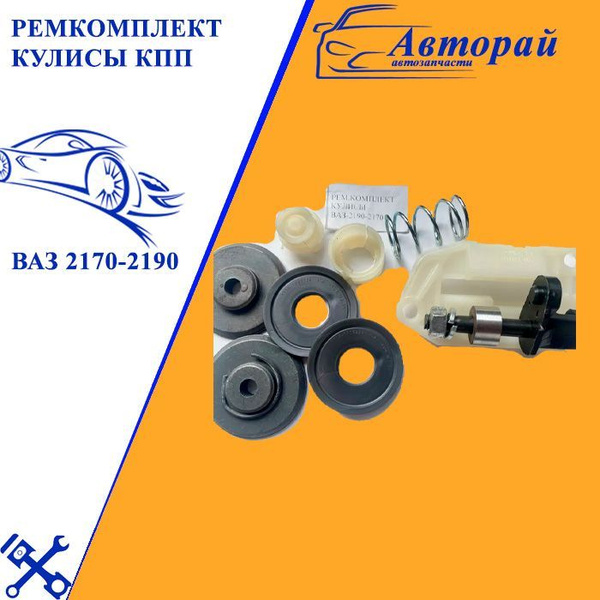 Ремкомплект кулисы КПП ВАЗ 2170-2190 - арт. 2170-1700800-00 - купить по ...