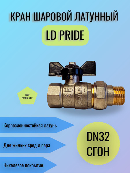 Кран шаровой латунный LD Pride Ду32 (1 1/4") Ру40 ВН/Американка бабочка ...