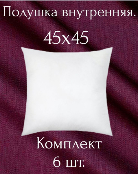 Подушка внутренняя декоративная, без наволочки, спанбонд+холлофайбер ...