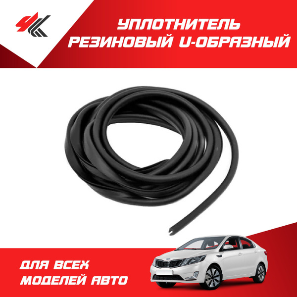 Уплотнитель универсальный U-образный резиновый 3 м / Мавико купить по ...
